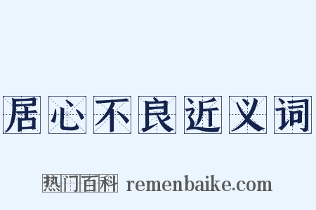 居心不良近义词是什么意思的图片